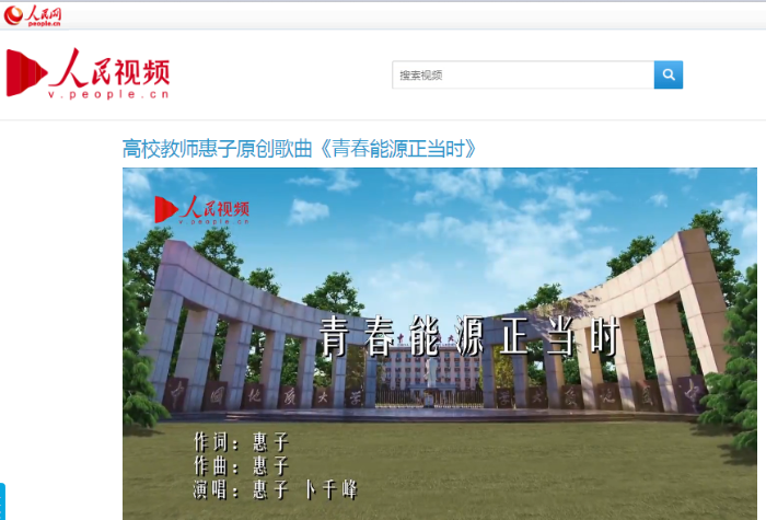 02 人民网发布能源学院原创歌曲《青春能源正当时》 02 人民网发布能源学院原创歌曲《青春能源正当时》