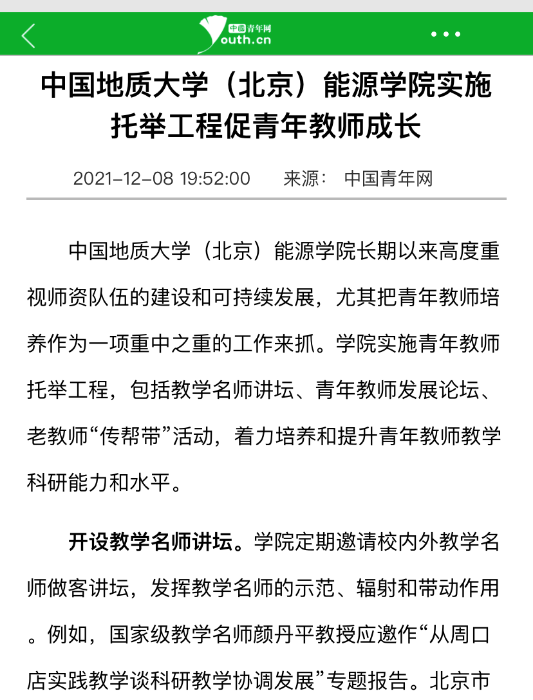 06 中国青年网报道能源学院青年教师托举工程