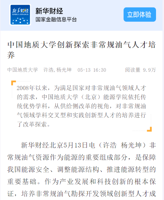 08 新华社新华财经报道能源学院非常规油气人才培养 08 新华社新华财经报道能源学院非常规油气人才培养