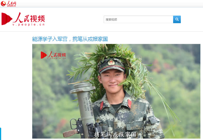 09 人民网发布能源学院原创视频《携笔从戎报家国》 09 人民网发布能源学院原创视频《携笔从戎报家国》