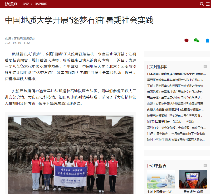 10 环球网报道能源学院“逐梦石油”社会实践 10 环球网报道能源学院“逐梦石油”社会实践
